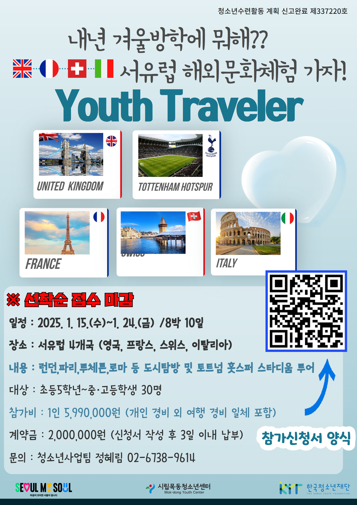 시립목동청소년센터_1. 시립목동청소년센터 2025년 해외문화체험 'YOUTH TRAVELER' 포스터