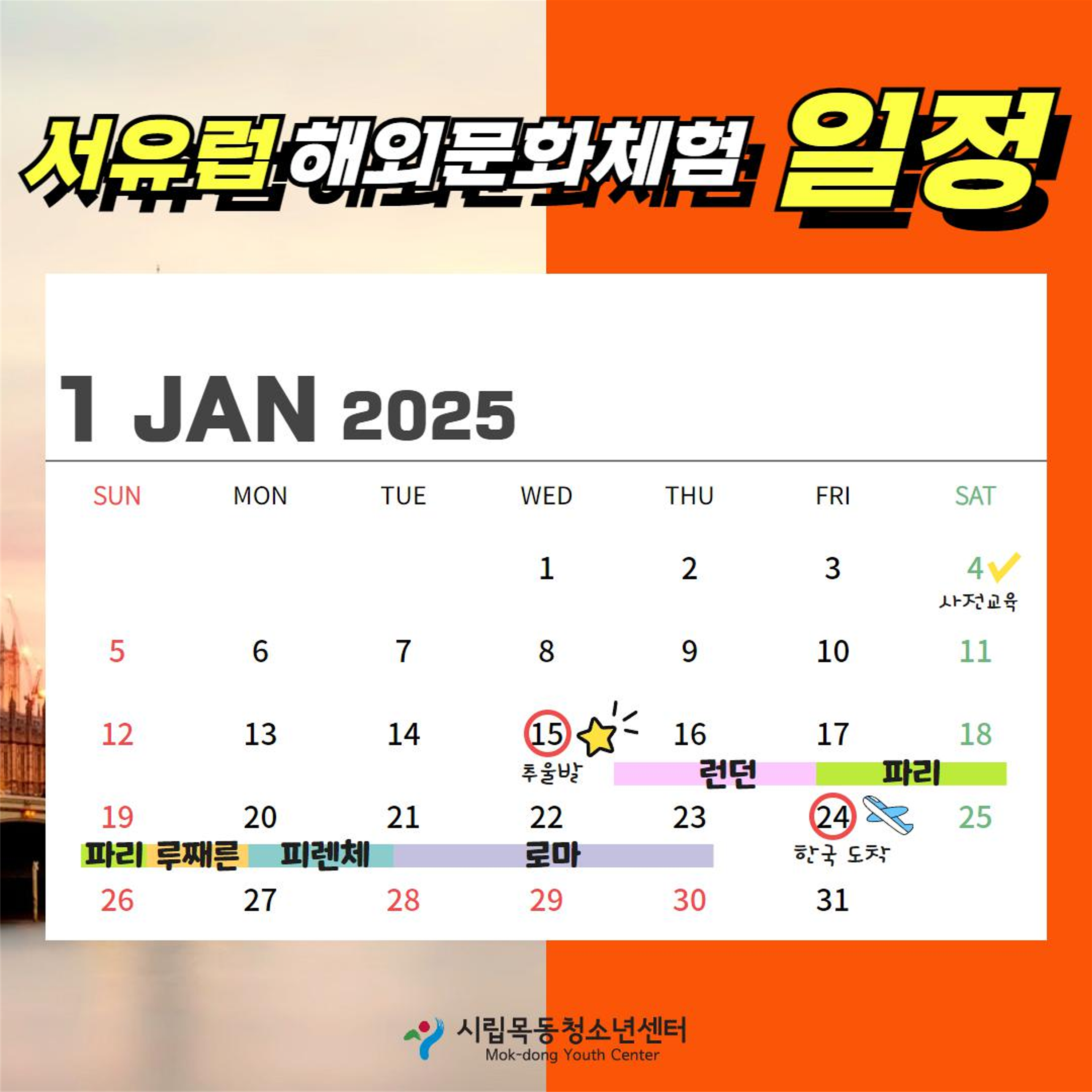 시립목동청소년센터_2. 시립목동청소년센터 2025년 해외문화체험 'YOUTH TRAVELER' 카드뉴스_2