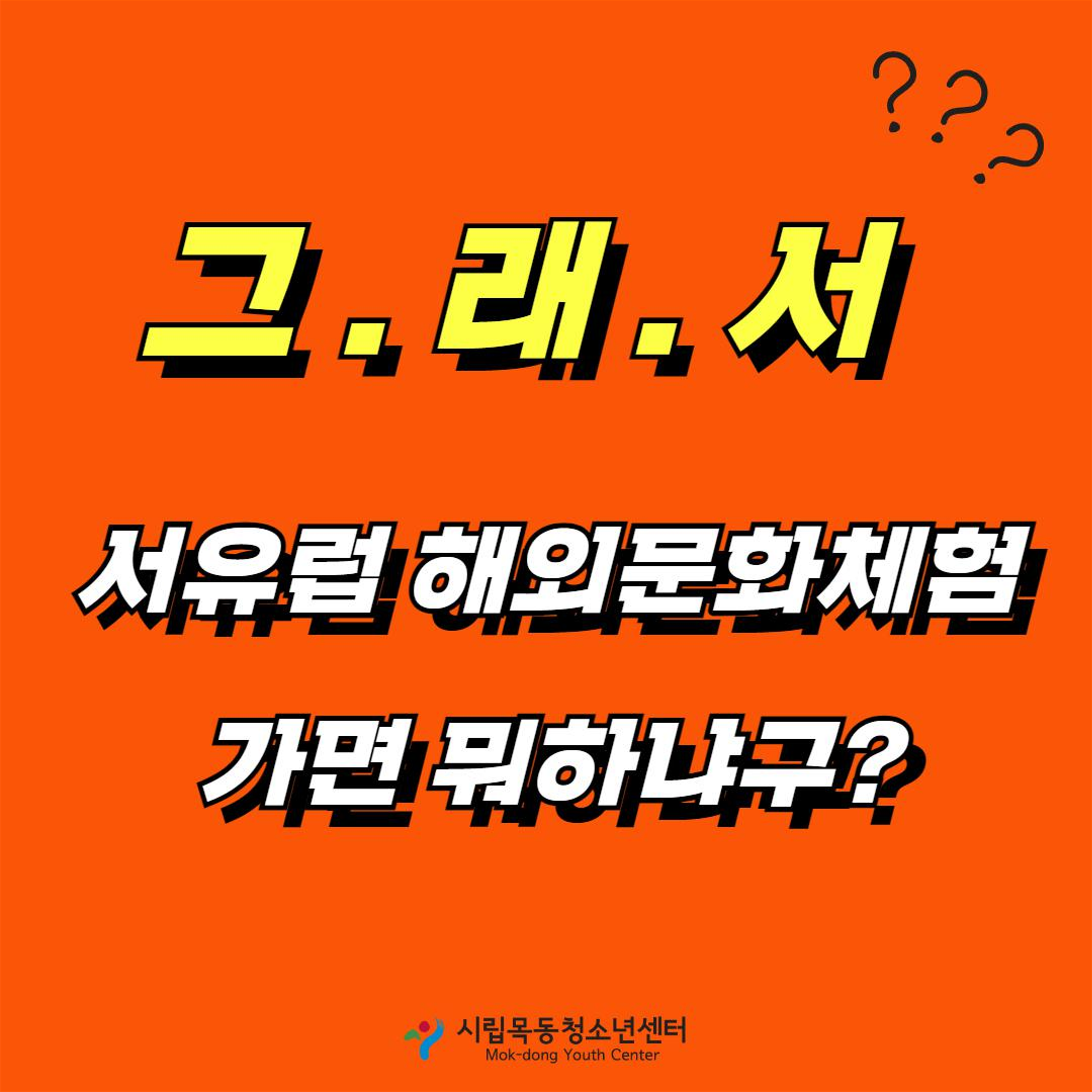 시립목동청소년센터_2. 시립목동청소년센터 2025년 해외문화체험 'YOUTH TRAVELER' 카드뉴스_3